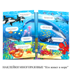 НАКЛЕЙКИ МНОГОРАЗОВЫЕ «Кто живет в море»