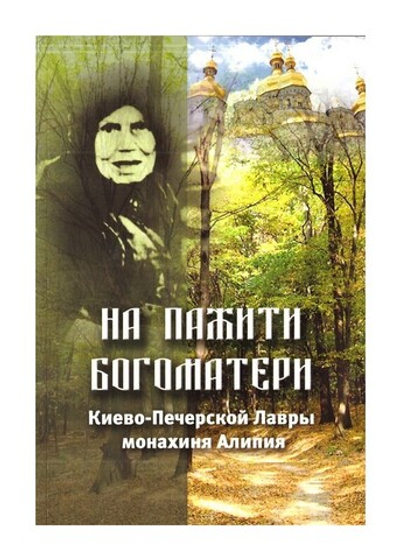 На пажити Богоматери, Христа ради юродивая Киево-Печерской Лавры Монахиня Алипия