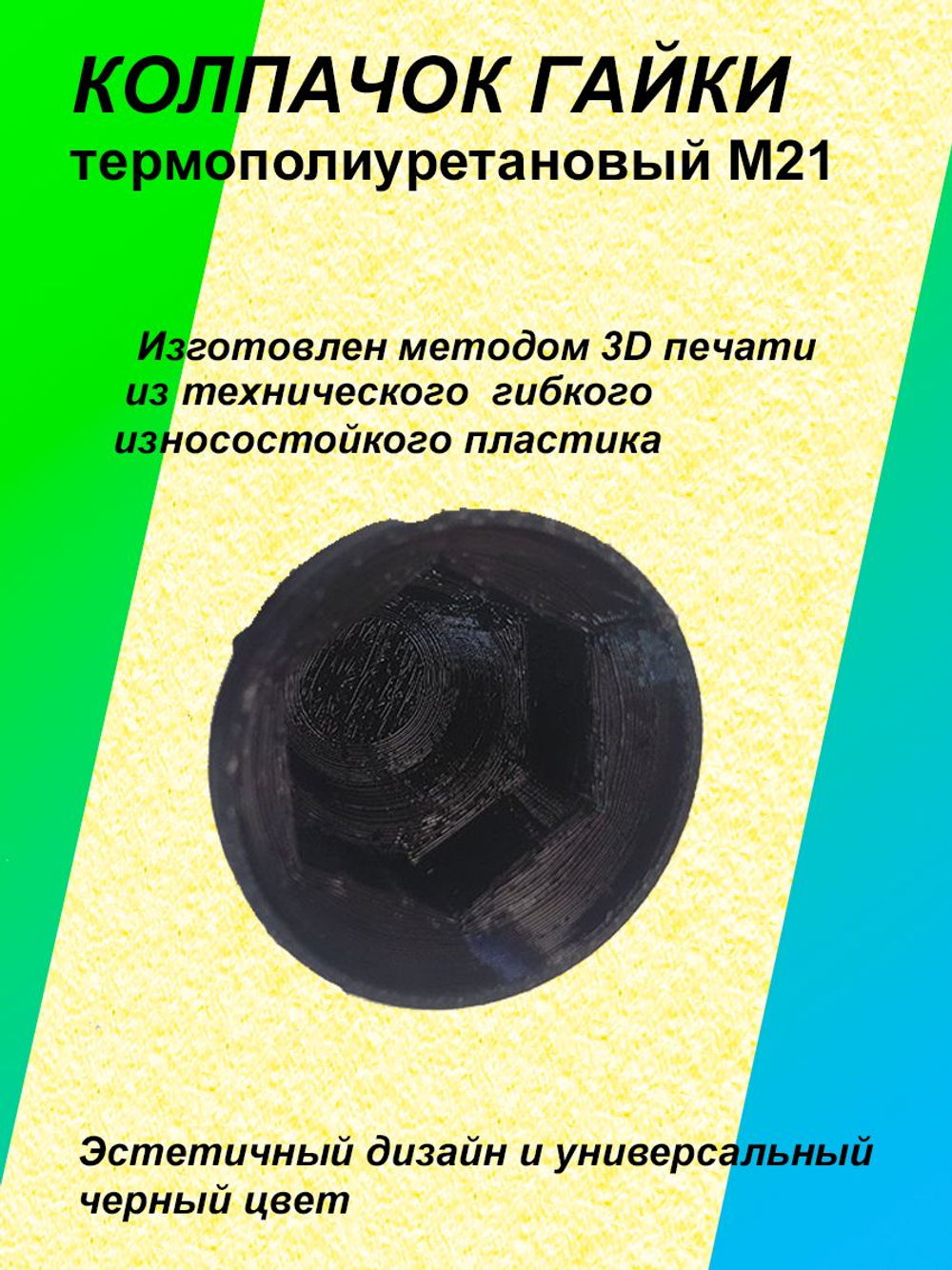 Колпачок гайки термополиуретановый М21 - 1 шт.