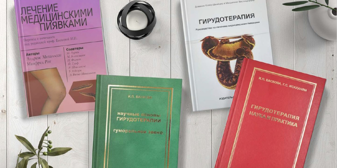 Книги по гирудотерапии