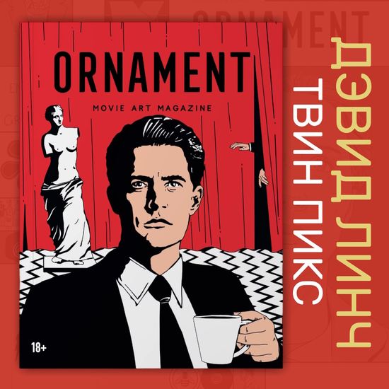 Журнал Ornament, №3 Дэвид Линч, Твин Пикс