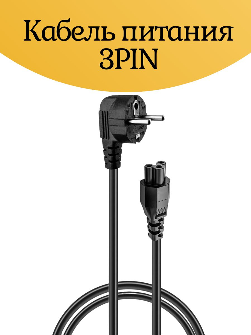 Кабель питания 3PIN
