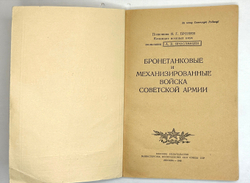 Бронин Я. Г. Бронетанковые и механизированные войска Советской Армии. М. Воениздат МВС СССР, 1948 г.