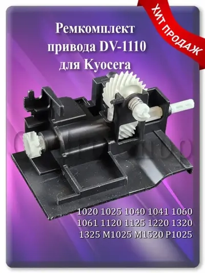 Ремкомплект привода узла KYOCERA DV-1110 302M214201 DR180518