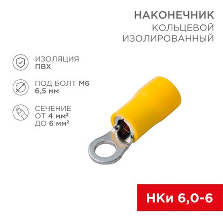 Наконечник кольцевой изолированный ø 6.5 мм 4-6 мм² (НКи 6.0-6/НКи5,5-6) желтый, в упак. 10 шт. REXA