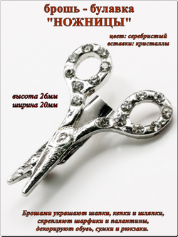 Брошь булавка "Ножницы" серебристая.