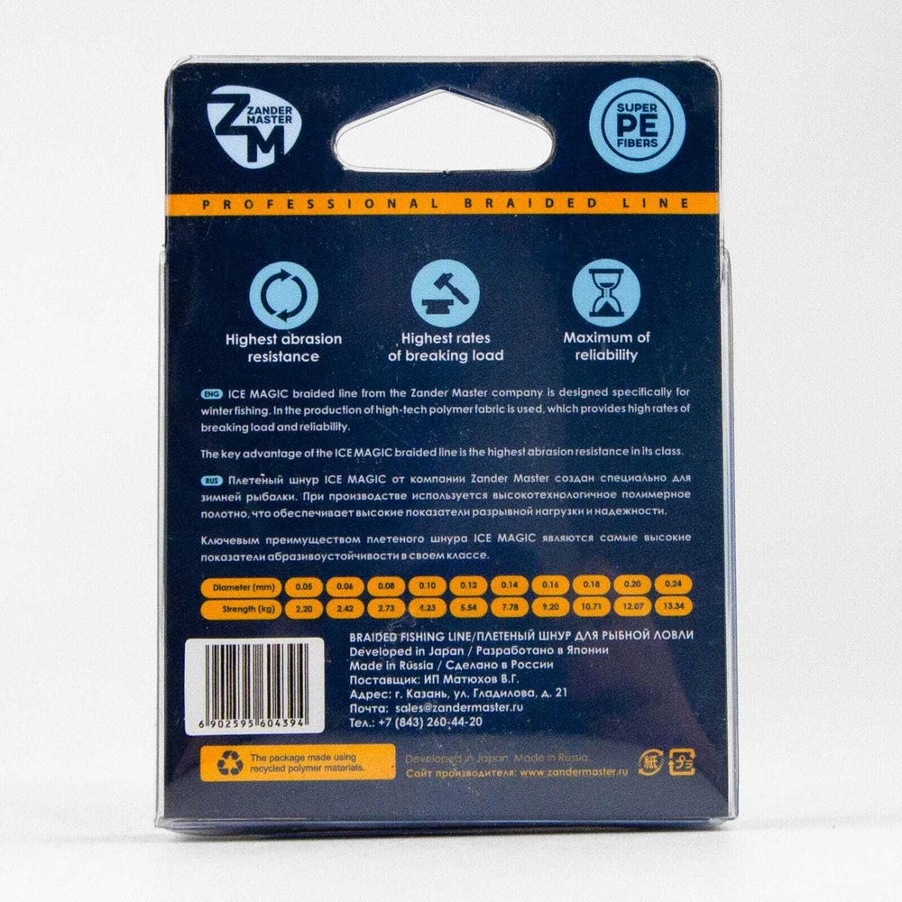 Леска плетеная Zander Master ICE MAGIC (45м)