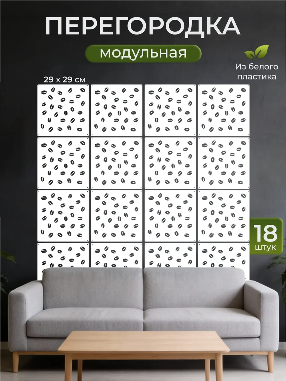 Ширма перегородка для зонирования