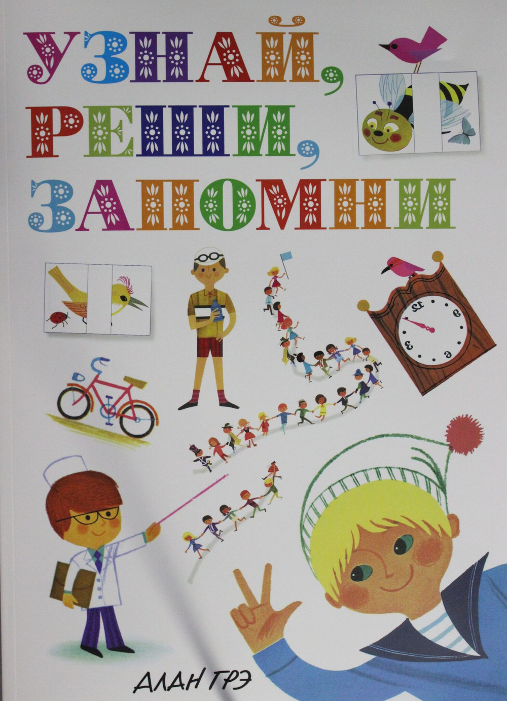 Узнай, реши, запомни