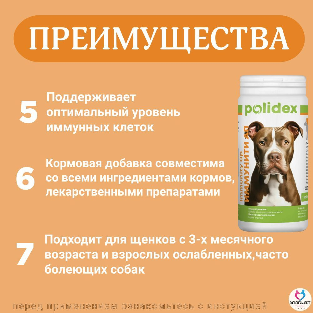 Polidex Immunity Up для собак витаминный комплекс для ослабленных и часто болеющих Полидекс Иммунити Ап, 60 таб