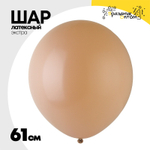 Шар латексный Экстра Пастель 61 см (Бежевый)