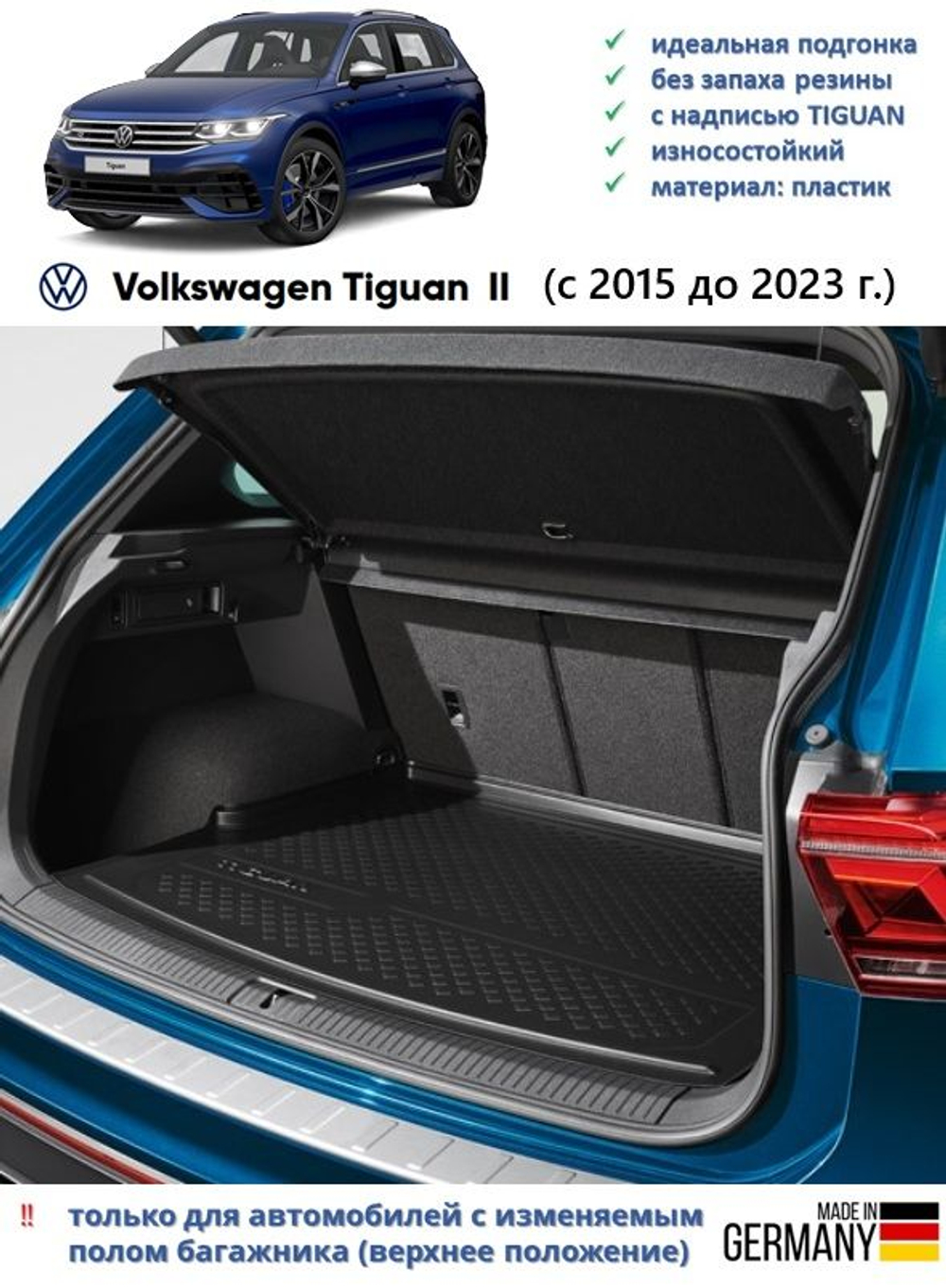 Коврик багажника VW Tiguan II