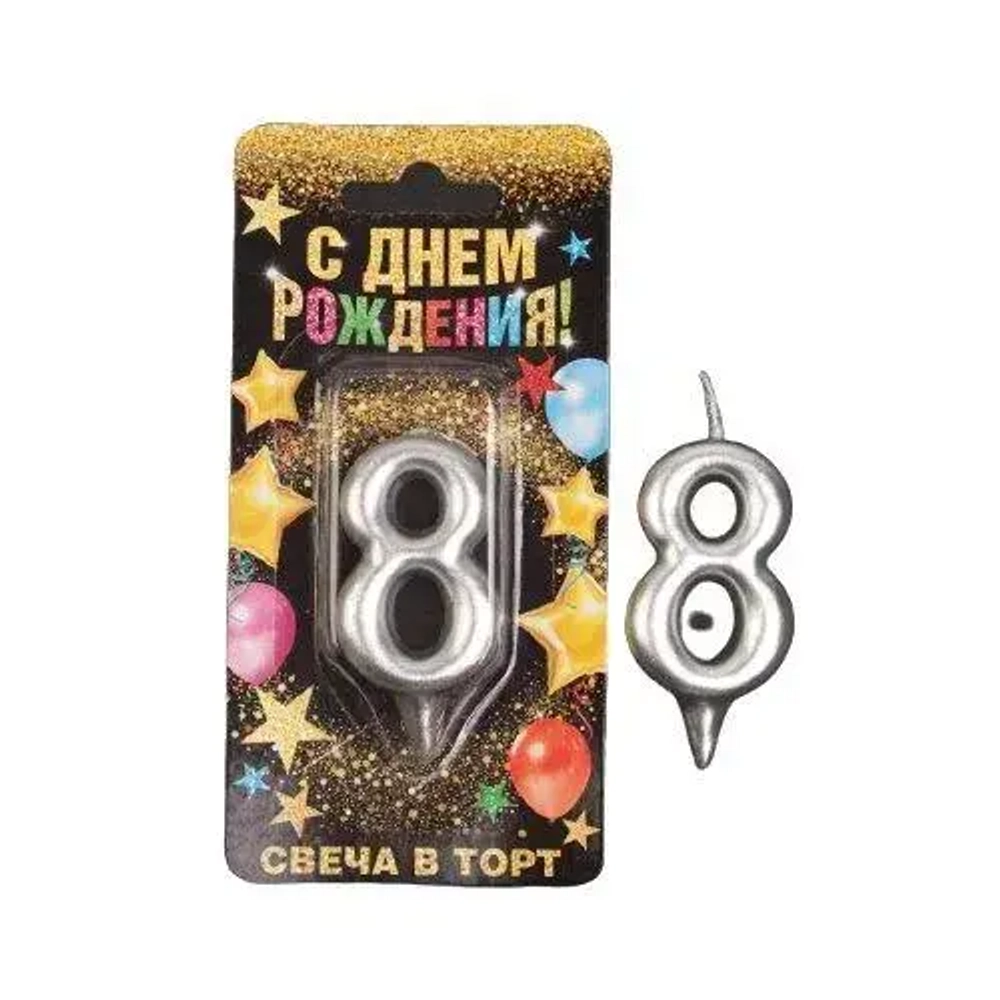 Свеча цифра "8", серебро, 7 х 14 см