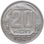 20 копеек 1949 (XF)