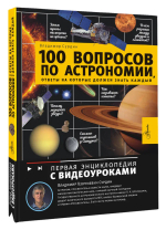 100 вопросов по астрономии, ответы на которые должен знать каждый