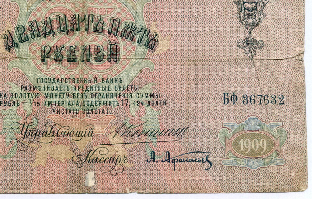 Кредитный билет 25 рублей 1909 год. Управляющий Коншин, кассир Афанасьев БФ 367632. VG-F