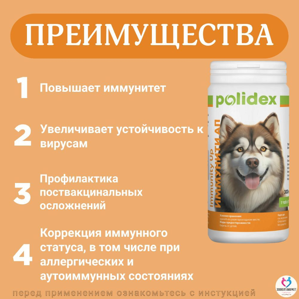 Polidex Immunity Up для собак витаминный комплекс для ослабленных и часто болеющих Полидекс Иммунити Ап, 60 таб