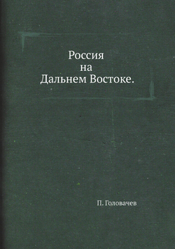 Россия на Дальнем Востоке | П. Головачев