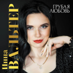 Инна Вальтер / Грубая Любовь (CD)