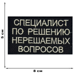 Вышитый шеврон "Специалист по решению нерешаемых вопросов"