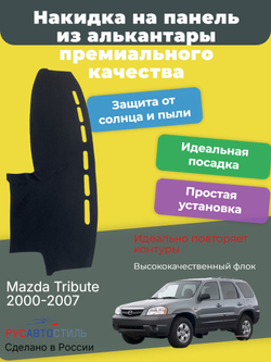 Накидка на панель из алькантары на Mazda Tribute 2000-2007