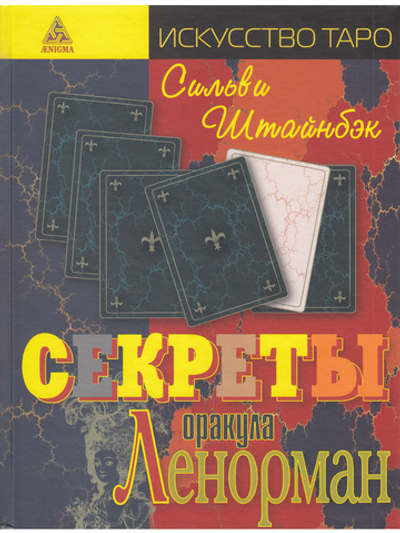 Секреты оракула Ленорман