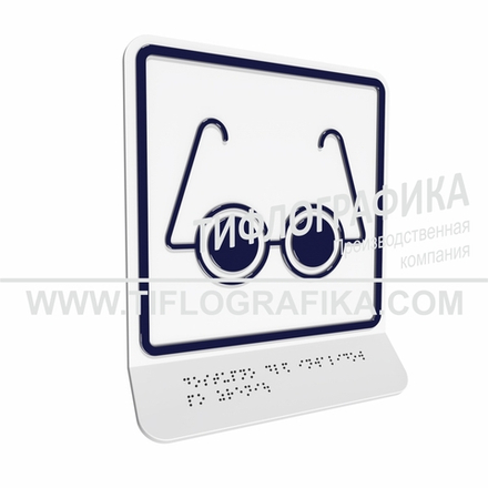 Тактильно-визуальный знак Б.3 с шрифтом Брайля на наклонной площадке. "Доступность объекта для инвалидов по зрению". Полистирол 3 мм.