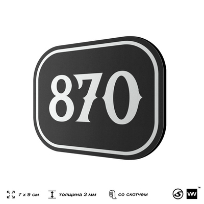 Номерок на дверь квартиры 870, для кабинета, офиса, шильдик 9 х 7 см, черный, Айдентика Технолоджи