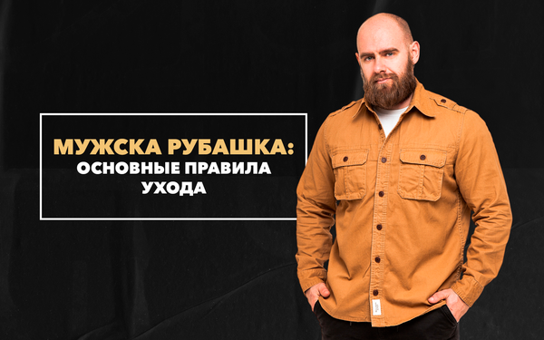 Основные правила ухода за мужской рубашкой