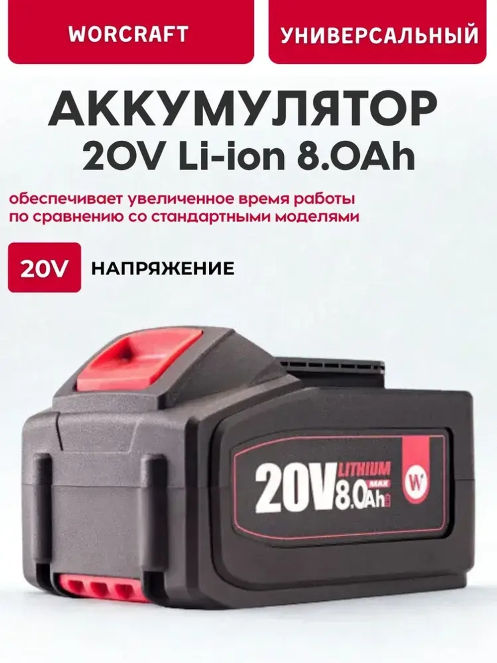 Аккумулятор переносной литий-ионный для шуруповерта и электроинструмента 20V Li-ion, 2.0Ah. WORCRAFT