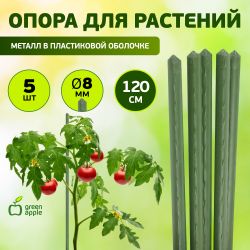 GCSP-8-120 GREEN APPLE Поддержка металл в пластике 120см o 8мм 5шт (Набор 5 шт) | GREEN APPLE