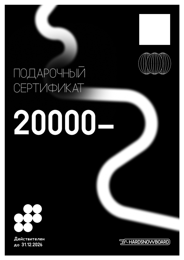 Подарочный сертификат 20000