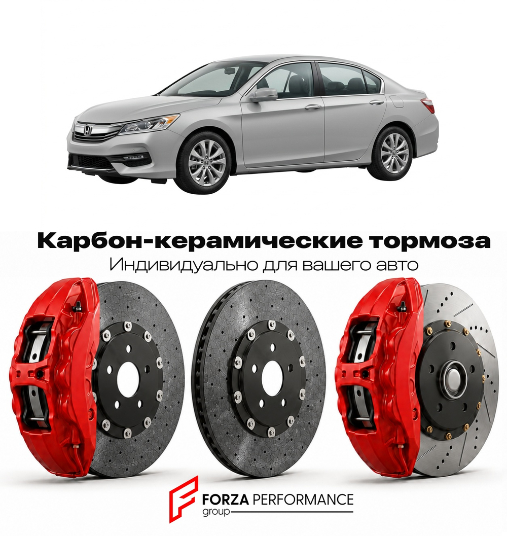 Карбон-керамическая тормозная система для Honda Accord IX CR 2013-2017 Хонда