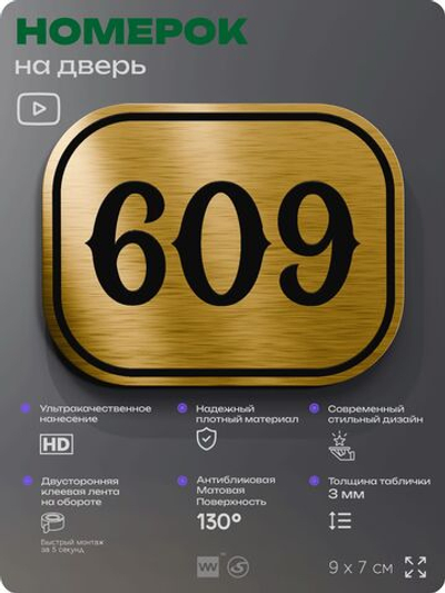 Номерок на дверь квартиры 609, для кабинета, офиса, шильдик 9 х 7 см, золотистый, Айдентика Технолоджи