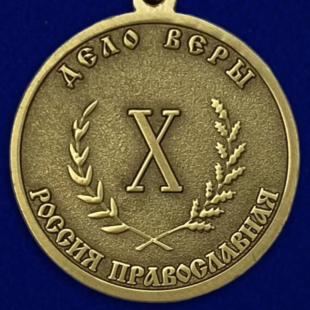 Медаль "Дело Веры" 3 степени