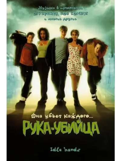 Рука-убийца (1999) (DVD-R)