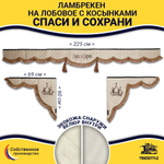 Ламбрекен с косынками универсальные стеганые Спаси и Сохрани (экокожа, бежевый, коричневые кисточки)