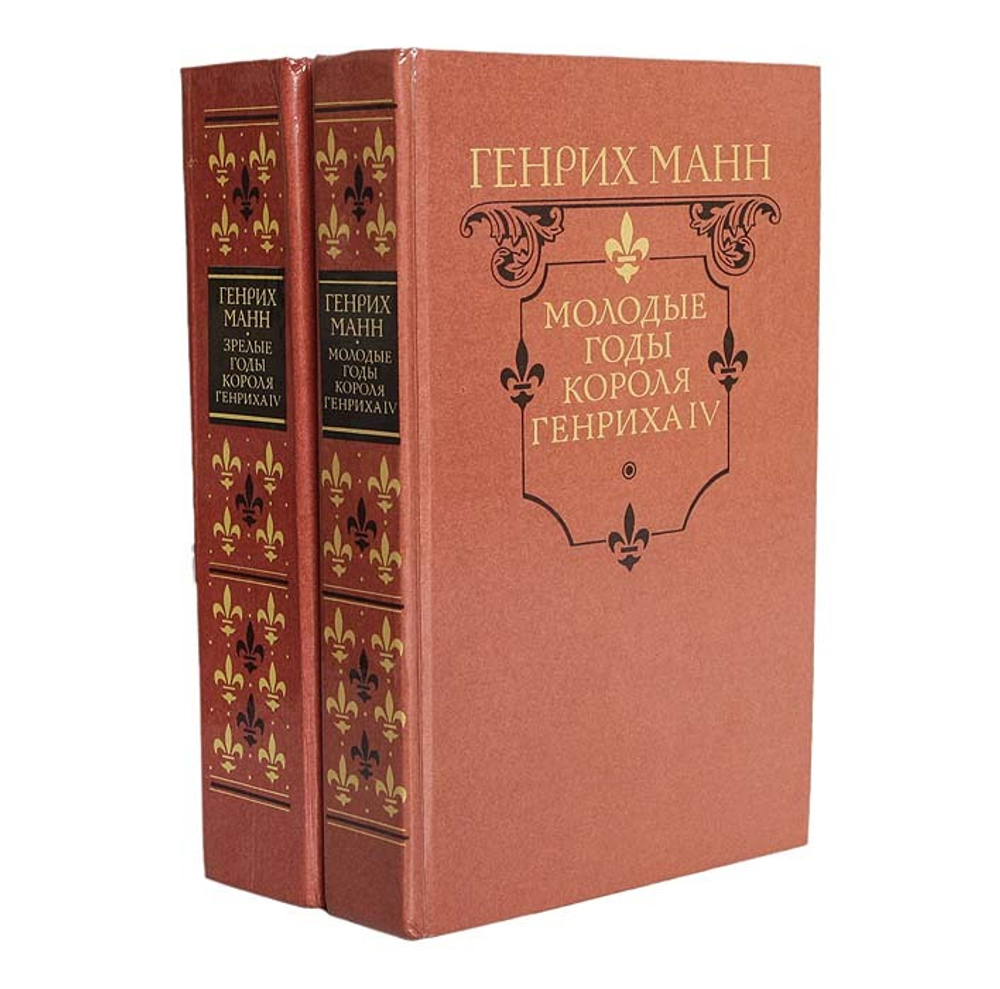 Молодые годы короля Генриха IV. Зрелые годы короля Генриха IV (комплект из 2 книг)