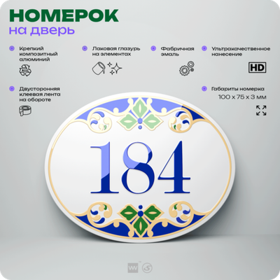 Номер на дверь квартиры 184, для кабинета, офиса, в средиземноморском стиле, шильдик 10 х 7,5 см, белый, Айдентика Технолоджи