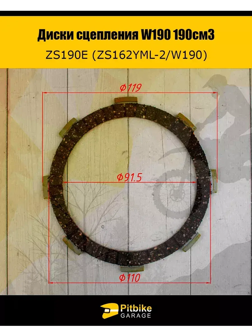 Диски сцепления W190 190см3 ZS