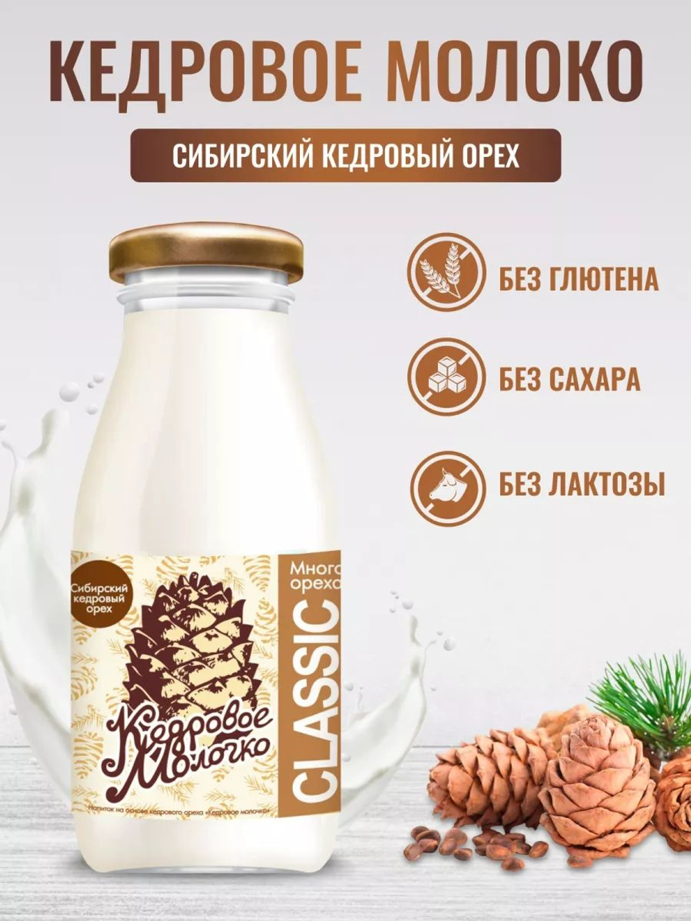 Напиток на основе кедрового ореха "Кедровое молочко", 200 мл, молоко растительное