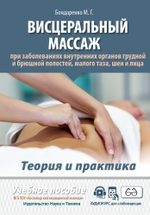 Висцеральный массаж при заболеваниях внутренних органов грудной и брюшной полостей, малого таза, шеи и лица. Учебное пособие + полный аудиокурс для слабовидящих