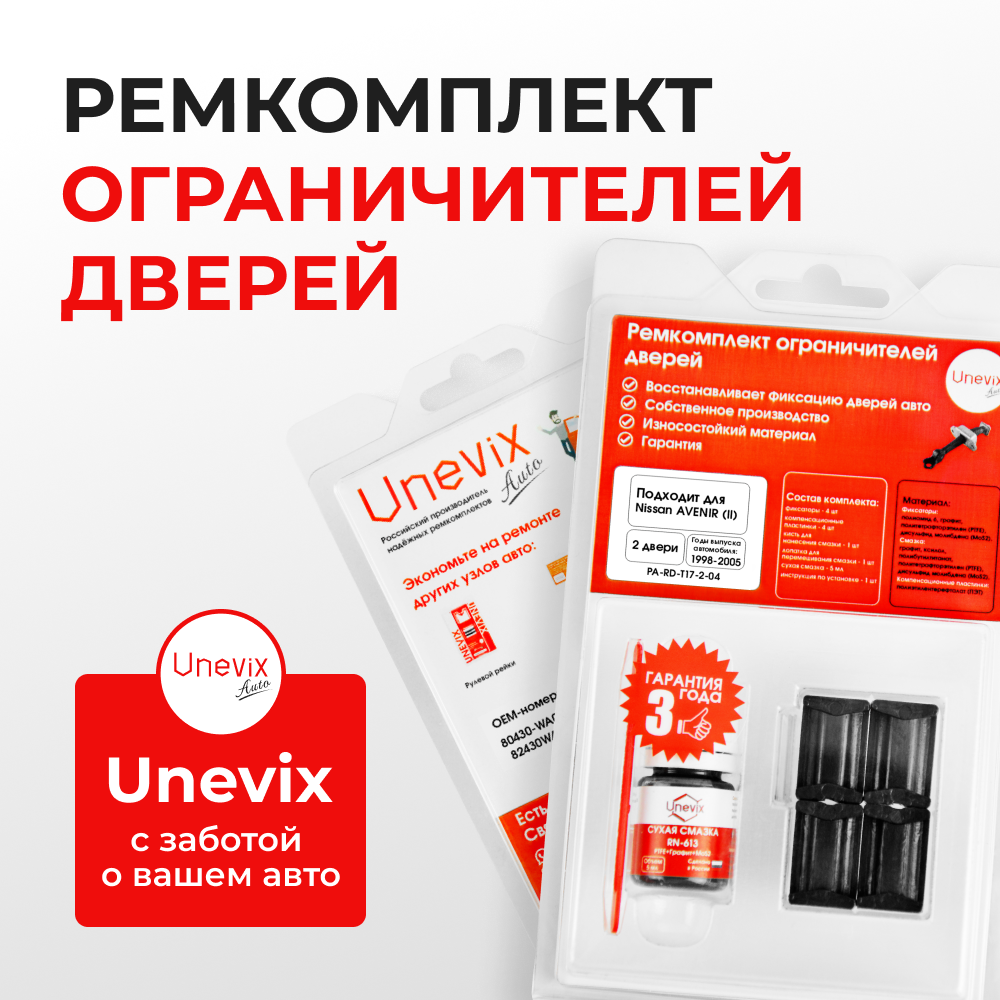 Ремкомплект ограничителей дверей Nissan AVENIR (II) W11 (2 двери, тип 17) 1998-2005