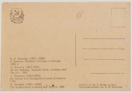 У Балкона. Испанки Леонора и Ампара. Полиграфкомбинат им. Молотова ИЗОГИЗ