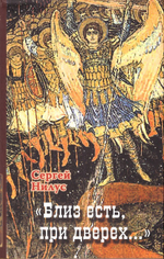 "Близ есть при дверех…" Сергей Нилус