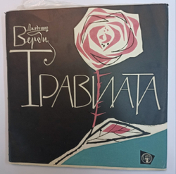 Дж. Верди Травиата (USSR)