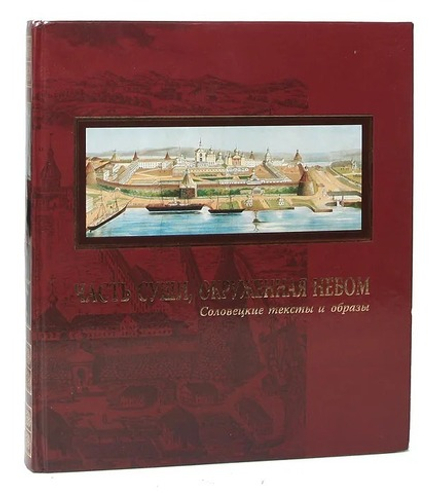 Часть суши, окруженная небом. Соловецкие тексты и образы (Logos)