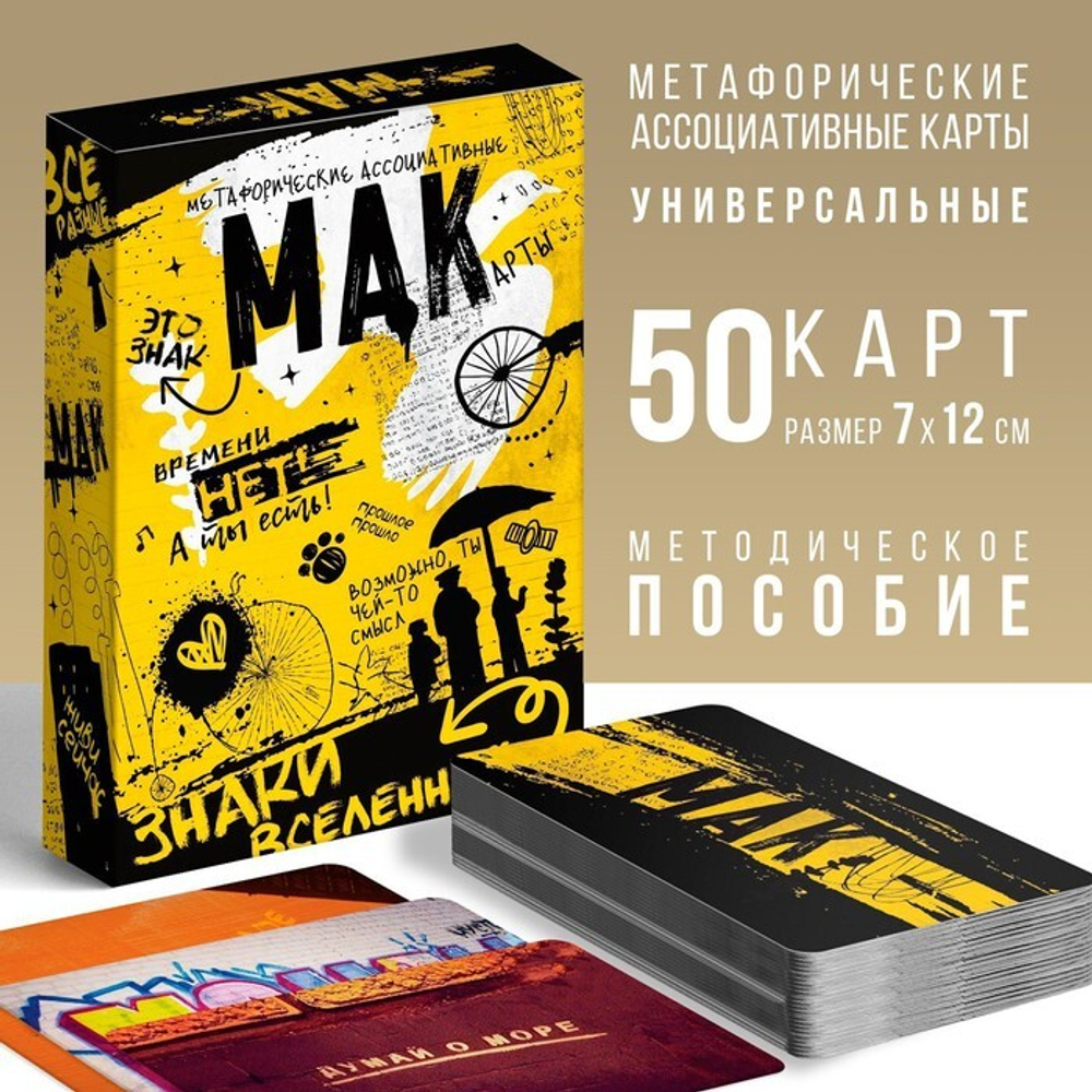 Метафорические ассоциативные карты «Знаки вселенной» 50 карт, 16+ 7893688