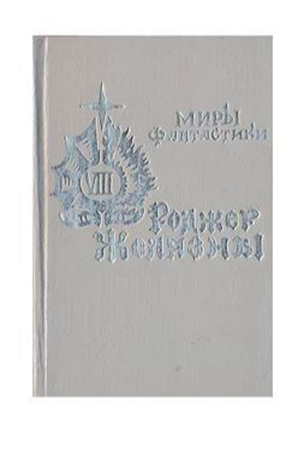 Кровавый сад