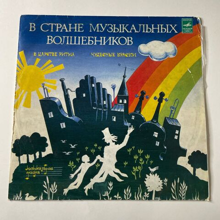 Винтажная виниловая пластинка LP Т. Вендрова В Стране Музыкальных Волшебников (Пластинка 2) (СССР 1982)